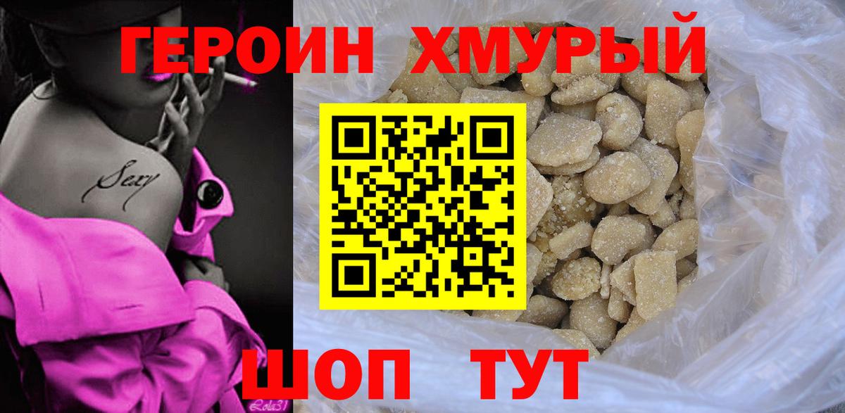 Махачкала  ГЕРОИН  Вход с VPN  ГЕРОИН хмурый 